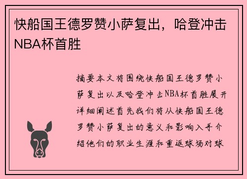 快船国王德罗赞小萨复出，哈登冲击NBA杯首胜